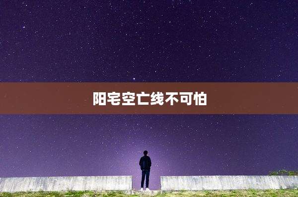 阳宅空亡线不可怕