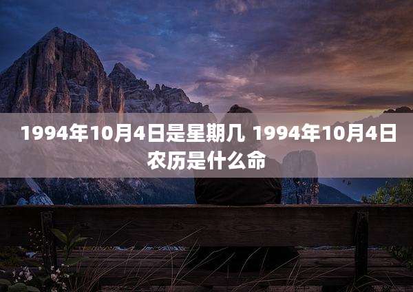 1994年10月4日是星期几 1994年10月4日农历是什么命