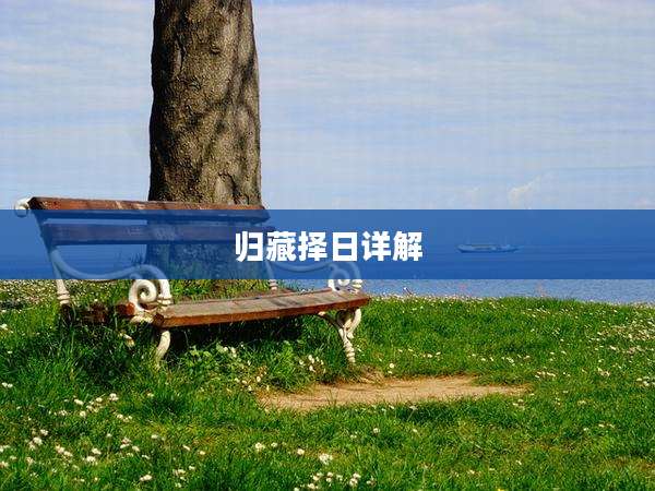 归藏择日详解