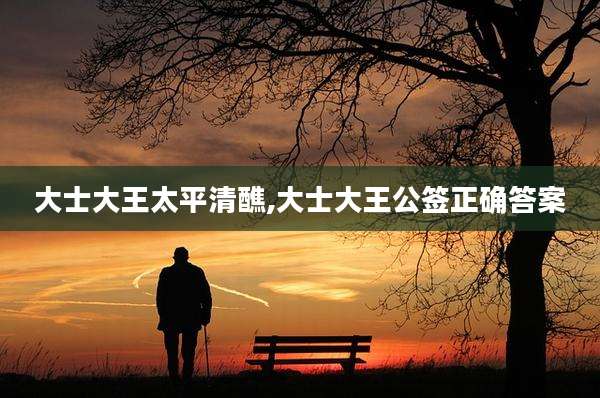 大士大王太平清醮,大士大王公签正确答案
