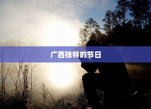 广***特的节日
