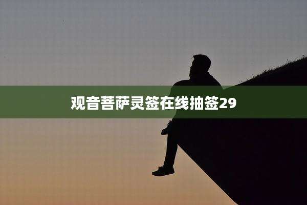观音菩萨灵签在线抽签29