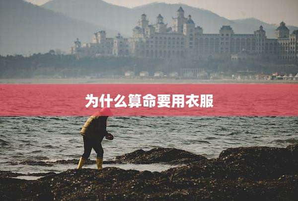 为什么算命要用衣服