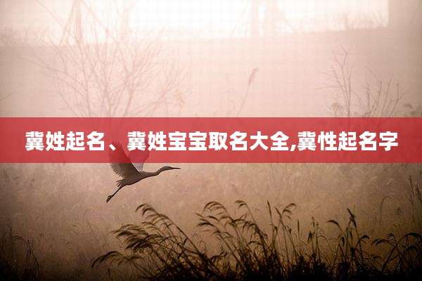 冀姓起名、冀姓宝宝取名大全,冀性起名字