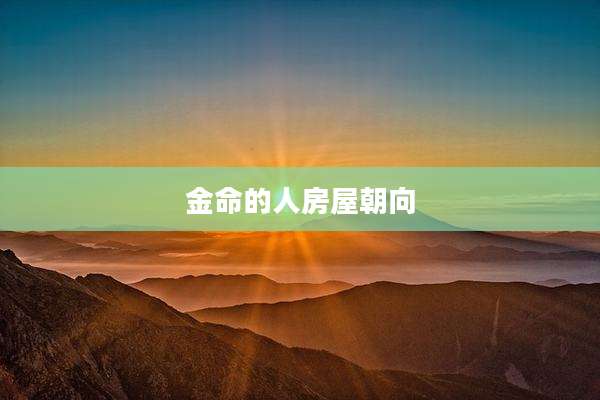 金命的人房屋朝向