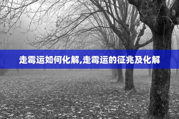 走霉运如何化解,走霉运的征兆及化解