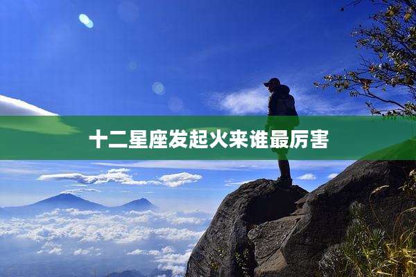十二星座发起火来谁最厉害