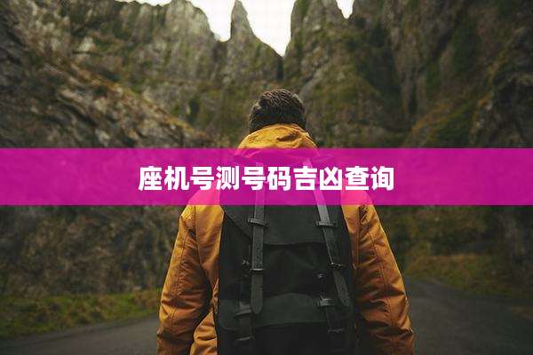 座机号测号码吉凶查询