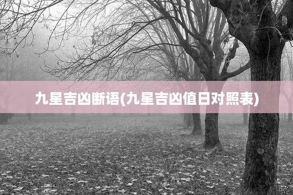 九星吉凶断语(九星吉凶值日对照表)