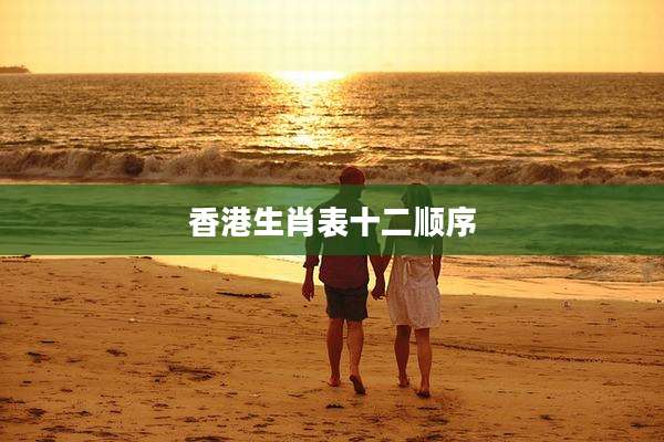 香港生肖表十二顺序
