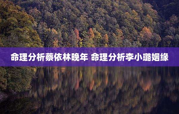 命理分析蔡依林晚年 命理分析李小璐姻缘
