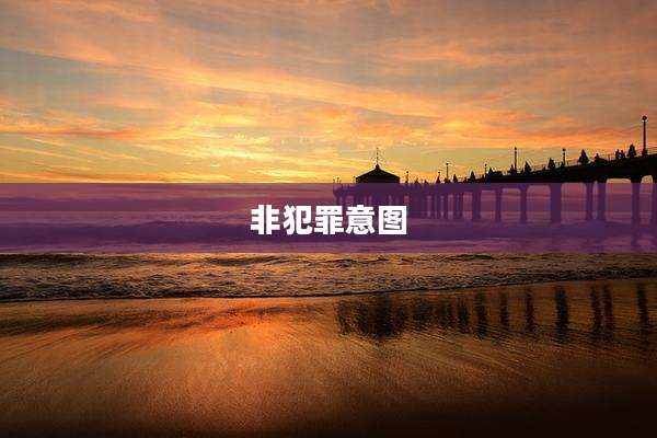 非犯罪意图