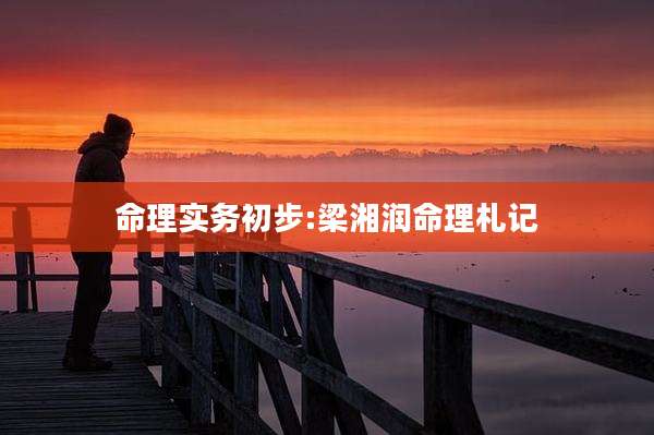 命理实务初步:梁湘润命理札记