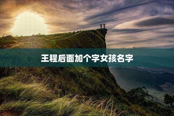 王程后面加个字女孩名字