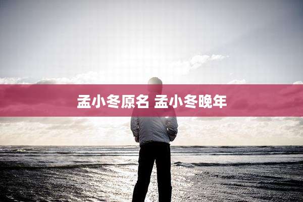 孟小冬原名 孟小冬晚年