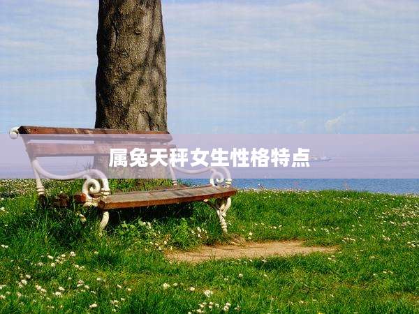 属兔天秤女生性格特点