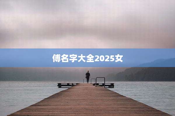 傅名字大全2025女