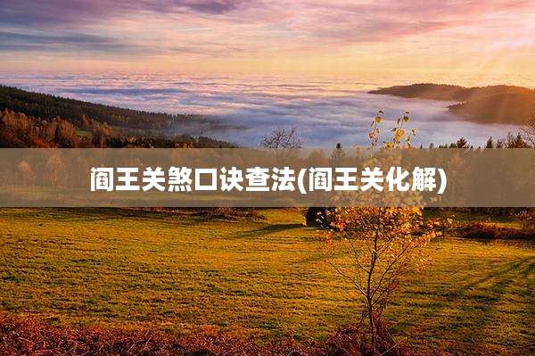 阎王关煞口诀查法(阎王关化解)