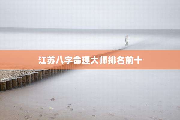 江苏八字命理大师排名前十