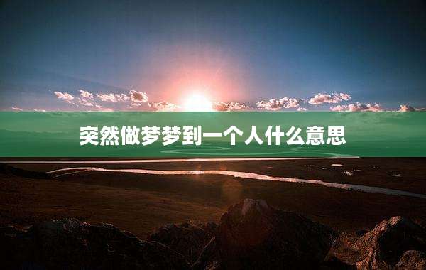 突然做梦梦到一个人什么意思