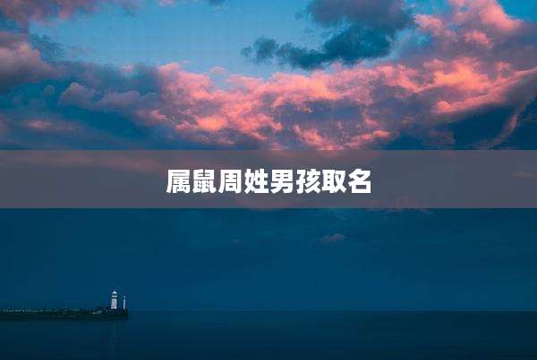 属鼠周姓男孩取名