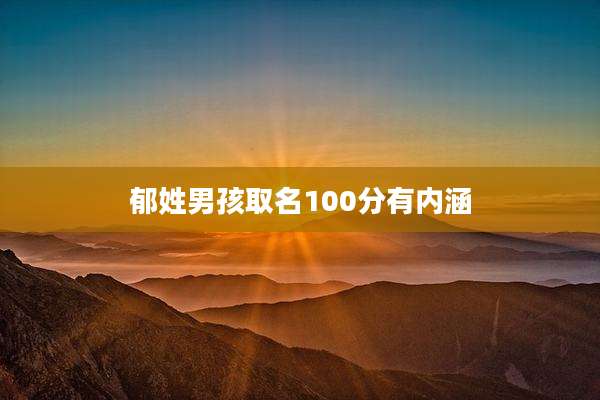 郁姓男孩取名100分有内涵