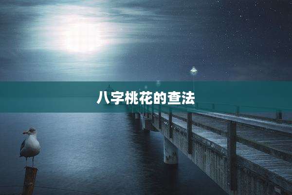八字桃花的查法