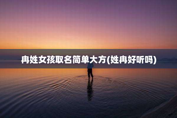 冉姓女孩取名简单大方(姓冉好听吗)