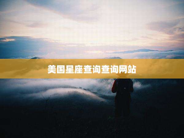 美国星座查询查询网站