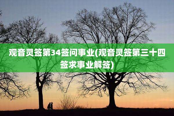 观音灵签第34签问事业(观音灵签第三十四签求事业解签)