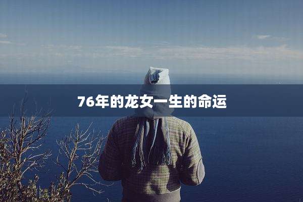 76年的龙女一生的命运