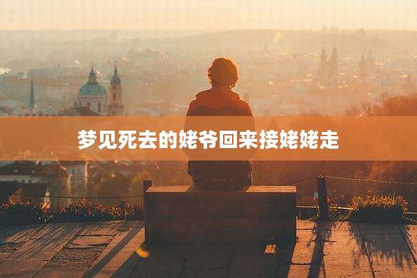 梦见死去的姥爷回来接姥姥走