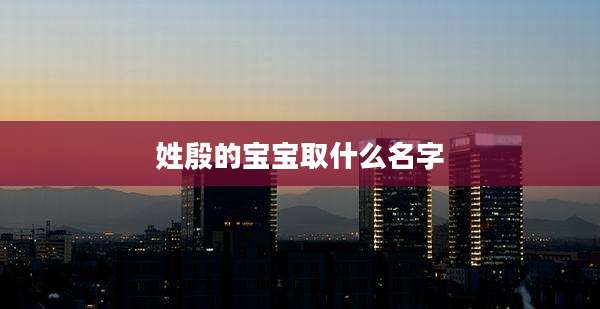 姓殷的宝宝取什么名字