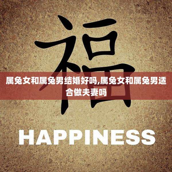 属兔女和属兔男结婚好吗,属兔女和属兔男适合做夫妻吗