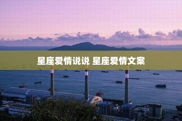 星座爱情说说 星座爱情文案