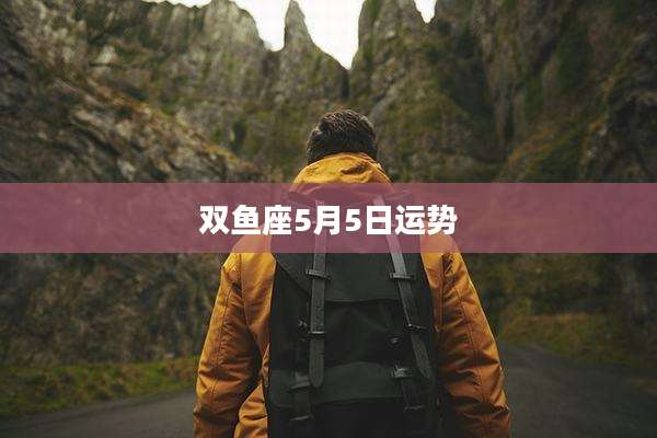 双鱼座5月5日运势