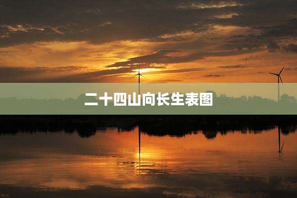 二十四山向长生表图