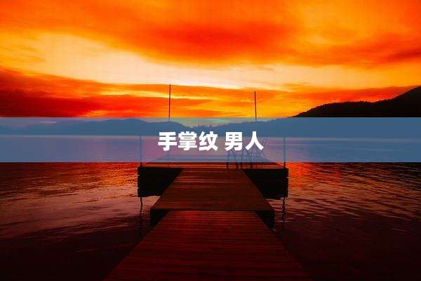 手掌纹 男人