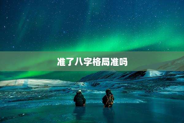 准了八字格局准吗
