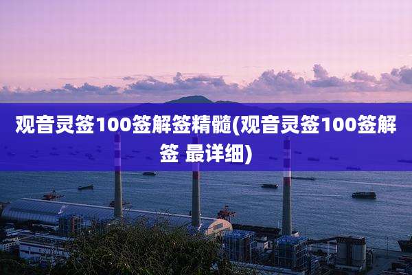观音灵签100签解签精髓(观音灵签100签解签 最详细)