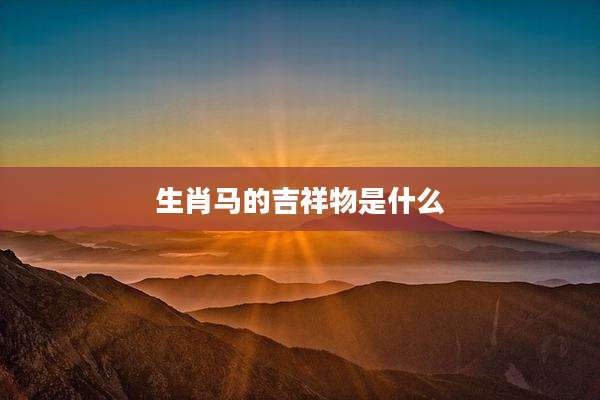 生肖马的吉祥物是什么