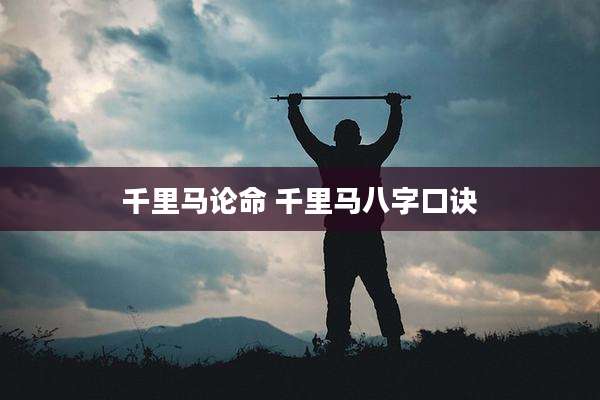 千里马论命 千里马八字口诀