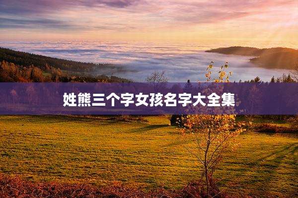 姓熊三个字女孩名字大全集