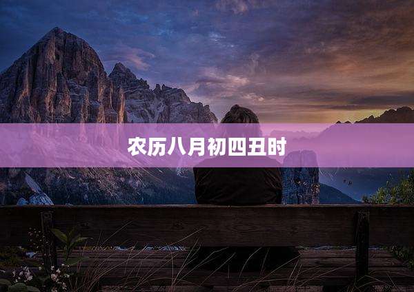 农历八月初四丑时