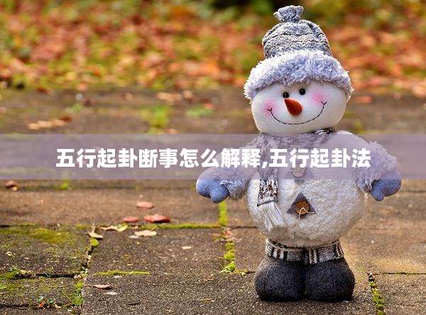 五行起卦断事怎么解释,五行起卦法