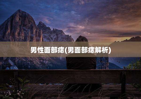 男性面部痣(男面部痣解析)