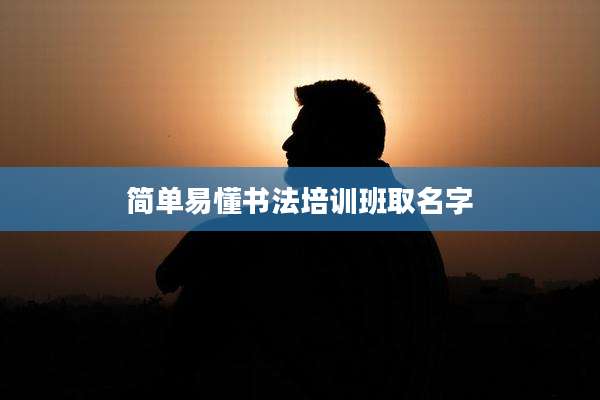 简单易懂书法培训班取名字