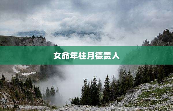 女命年柱月德贵人
