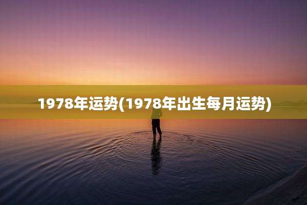 1978年运势(1978年出生每月运势)
