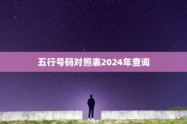五行号码对照表2024年查询